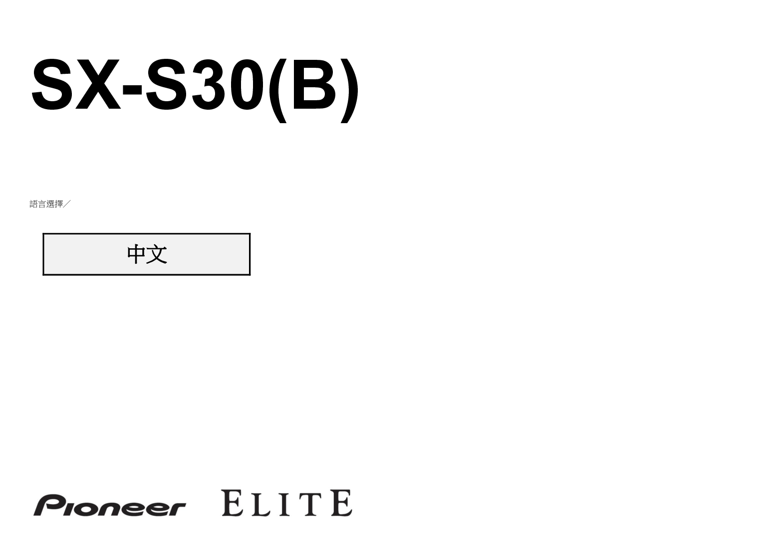 先锋 Pioneer SX-S30 繁体 操作手册 封面