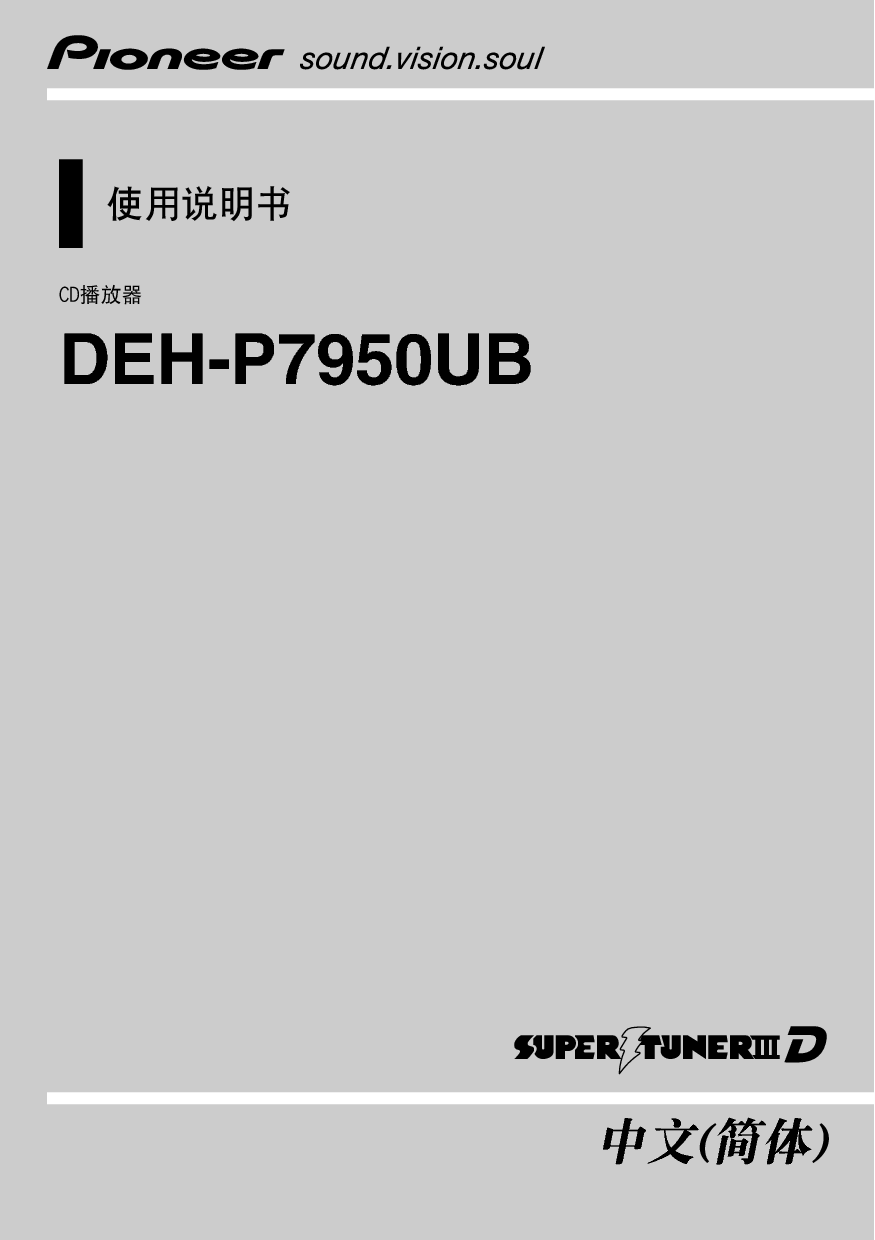 先锋 Pioneer DEH-P7950UB 使用说明书 封面