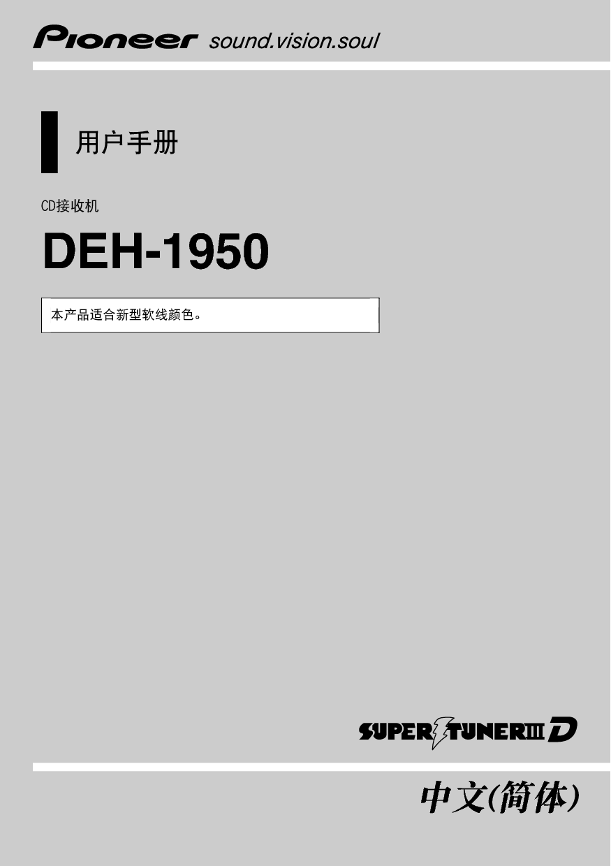 先锋 Pioneer DEH-1950 用户手册 封面