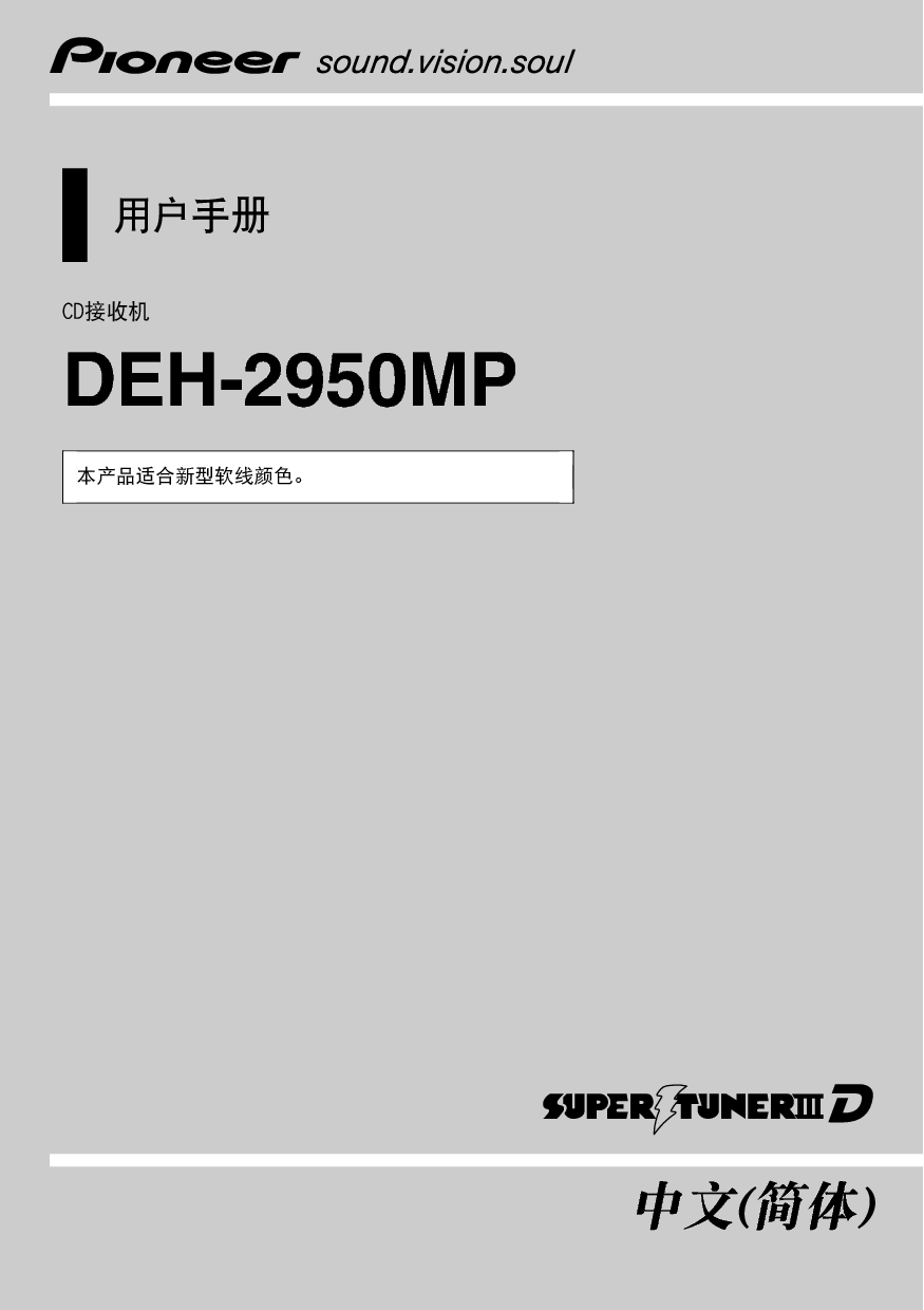 先锋 Pioneer DEH-2950MP 用户手册 封面