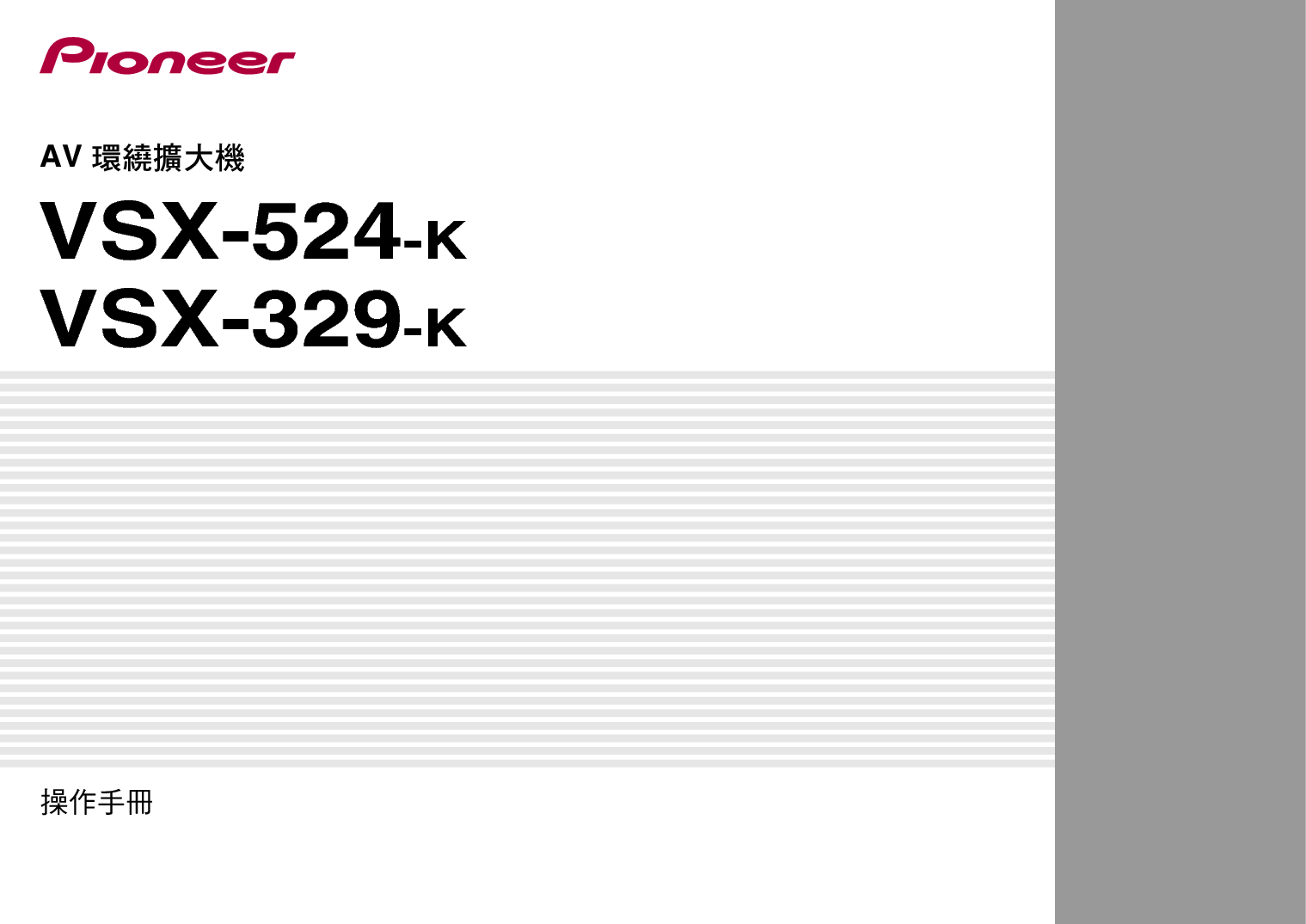 先锋 Pioneer VSX-329-K 繁体 操作手册 封面