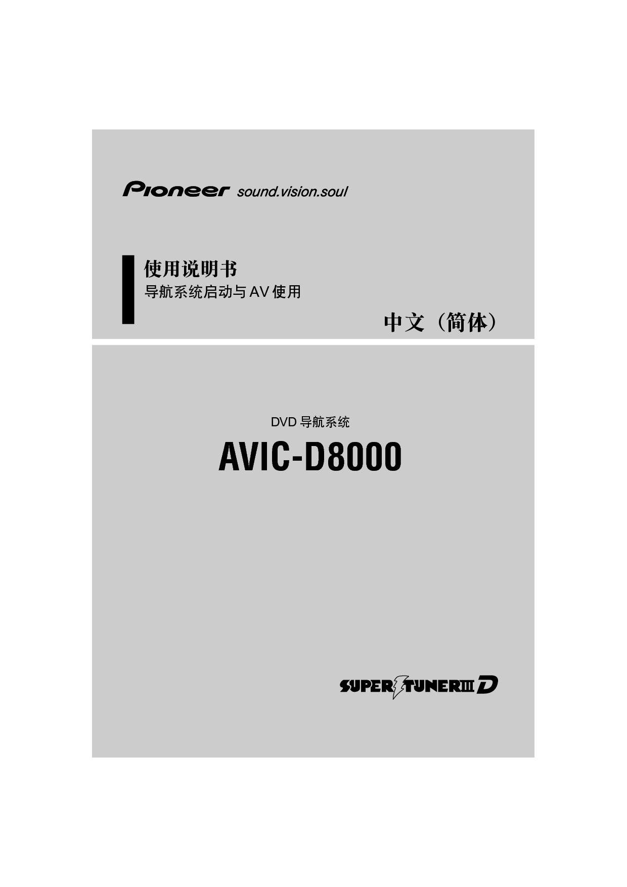 先锋 Pioneer AVIC-D8000 使用说明书 封面