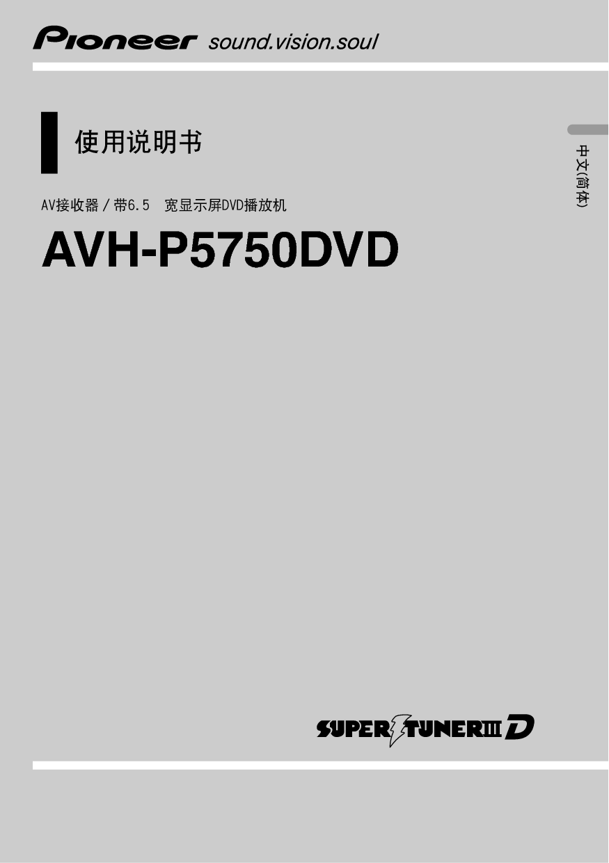 先锋 Pioneer AVH-P5750DVD 使用说明书 封面
