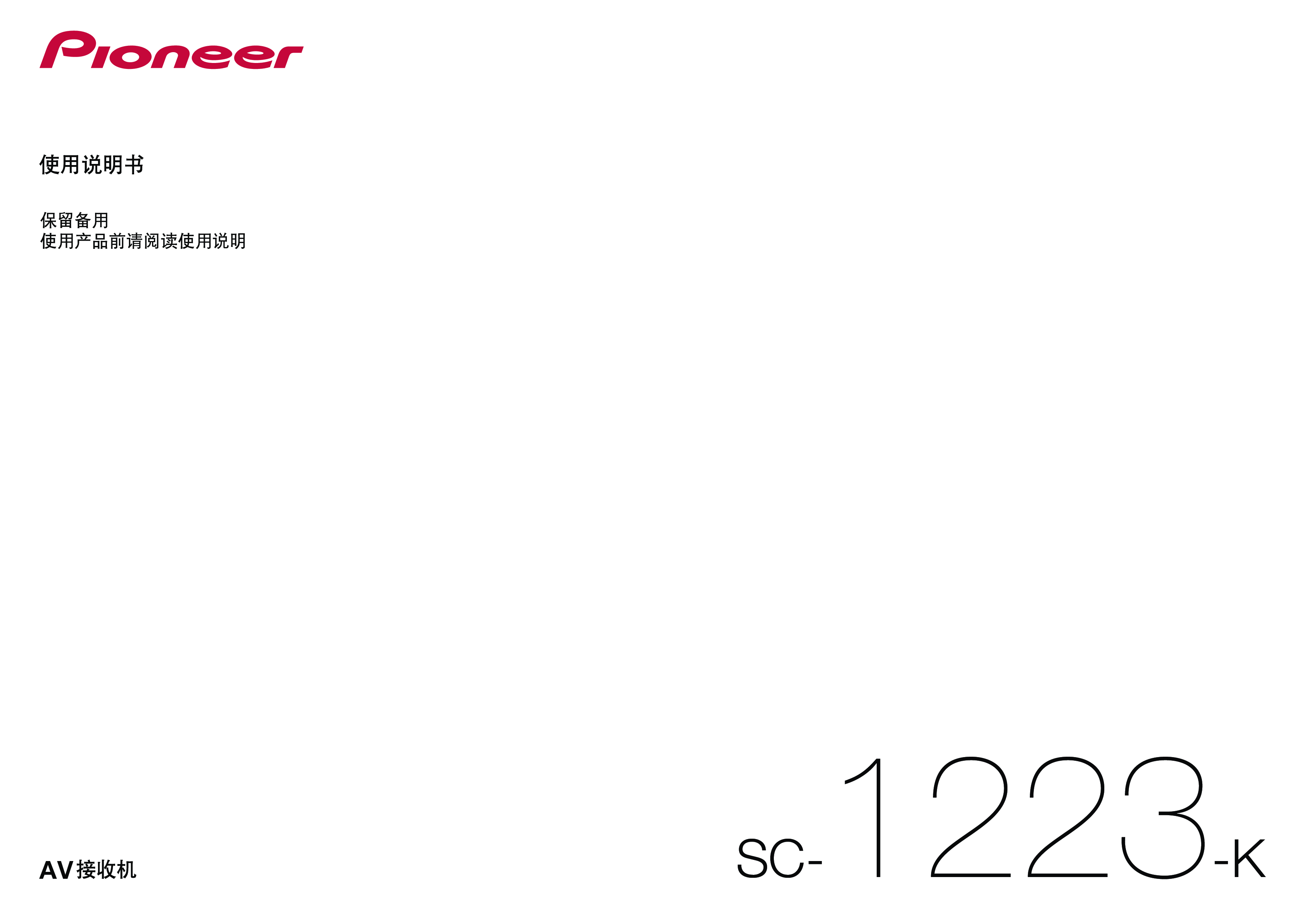 先锋 Pioneer SC-1223-K 使用说明书 封面