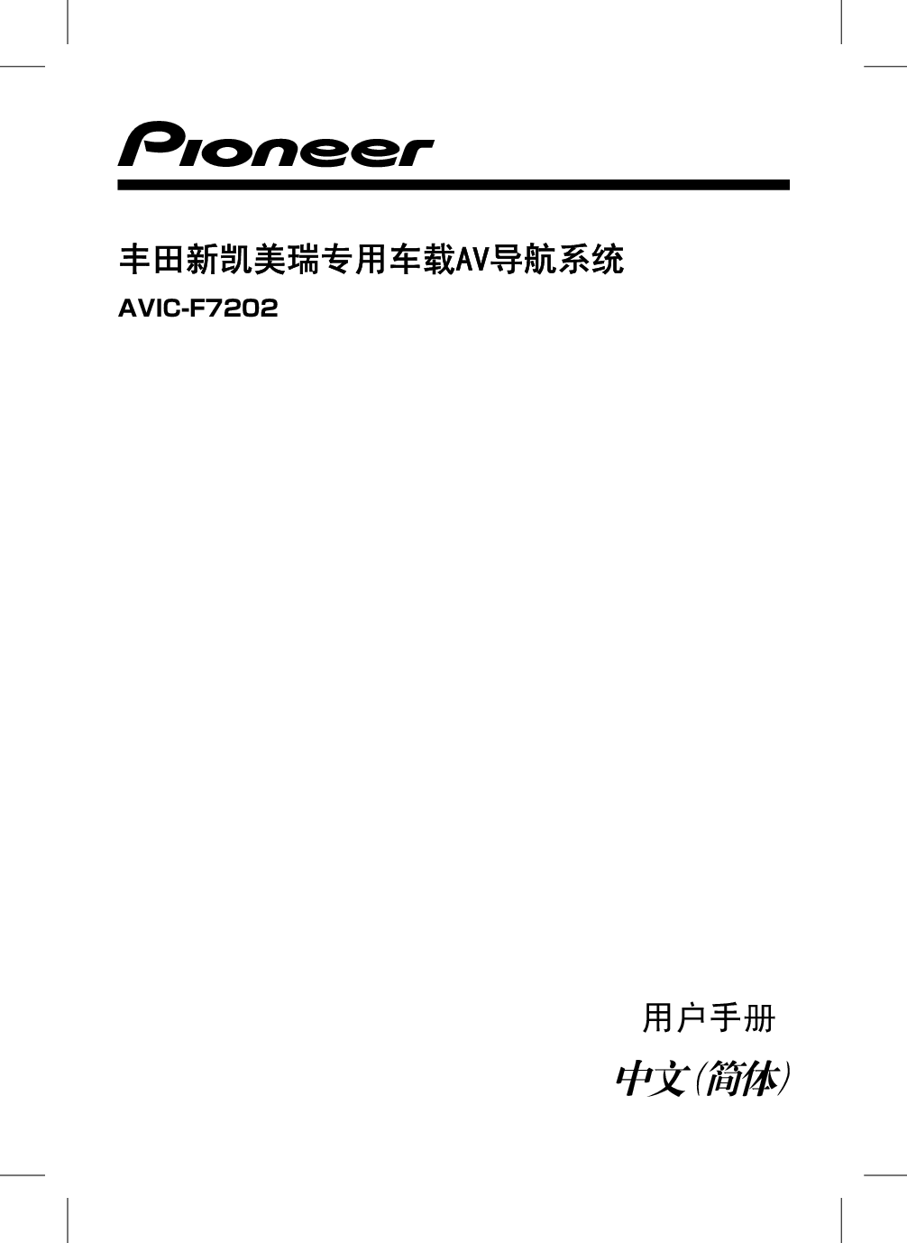 先锋 Pioneer AVIC-F7202 操作手册 封面