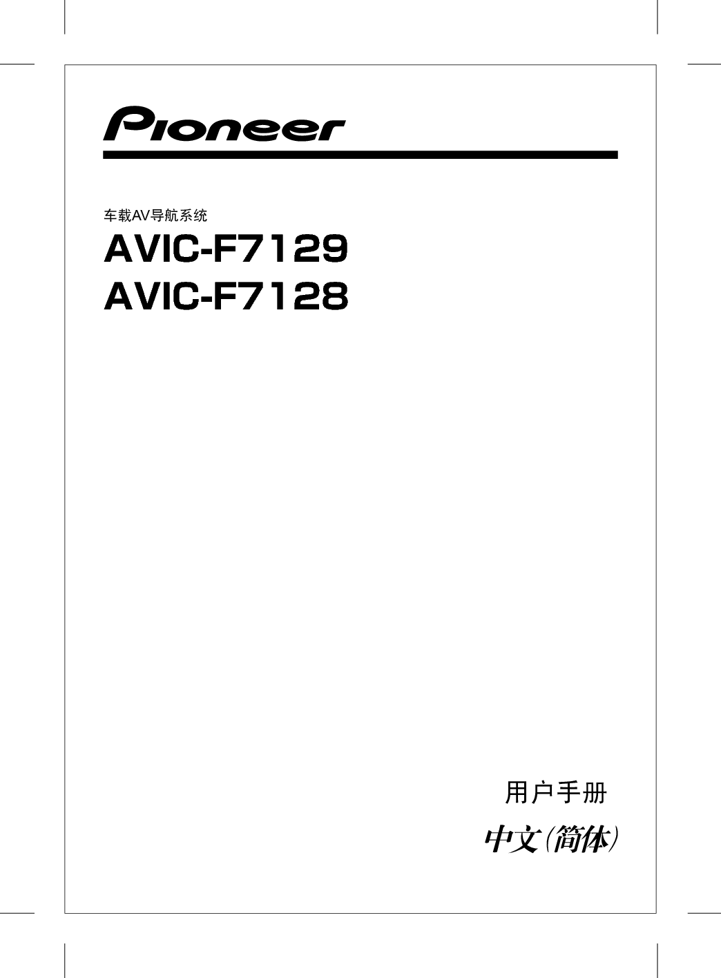 先锋 Pioneer AVIC-F7128 使用说明书 封面