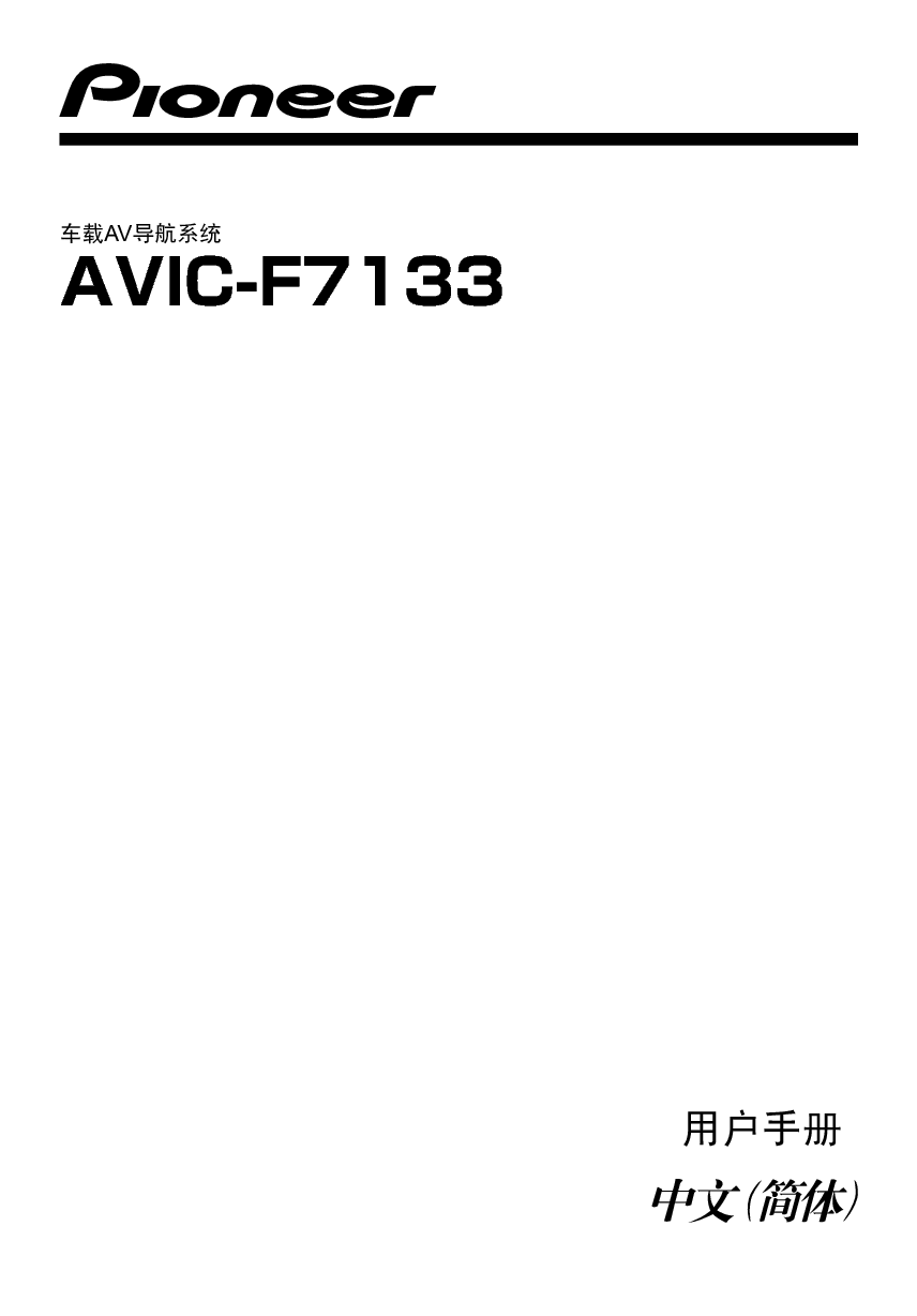 先锋 Pioneer AVIC-F7133 使用说明书 封面