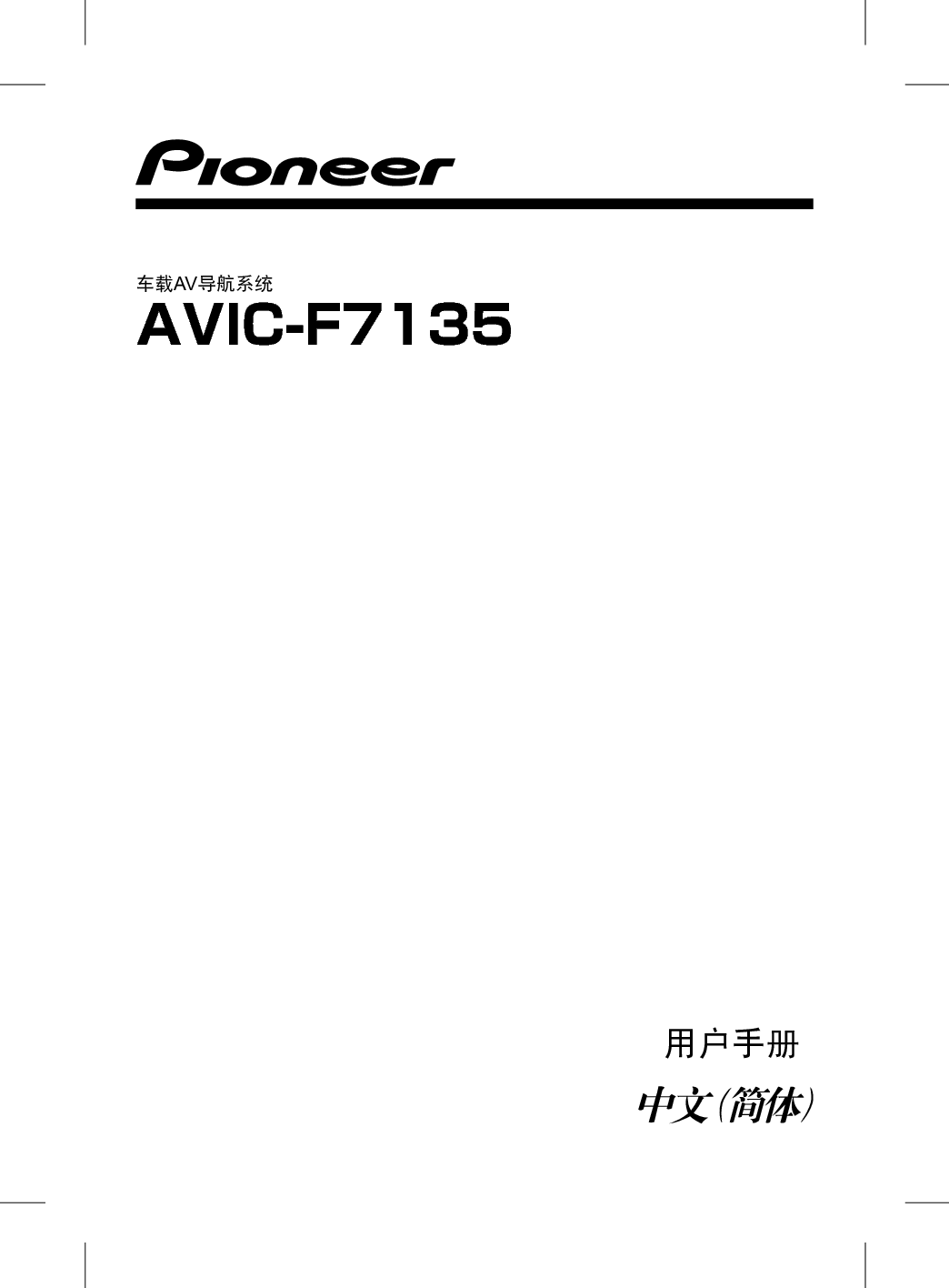 先锋 Pioneer AVIC-F7135 使用说明书 封面
