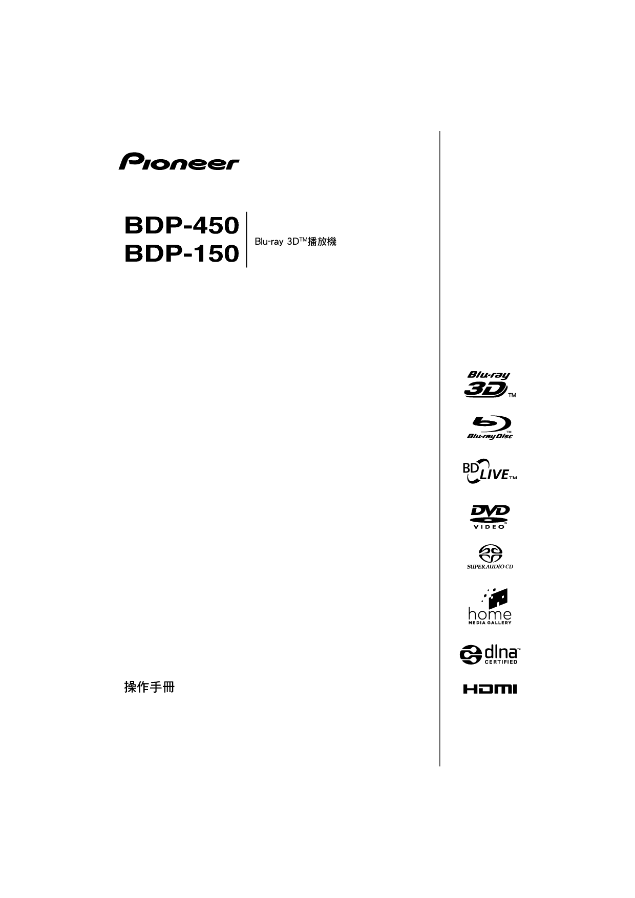 先锋 Pioneer BDP-150 繁体使用说明书 封面