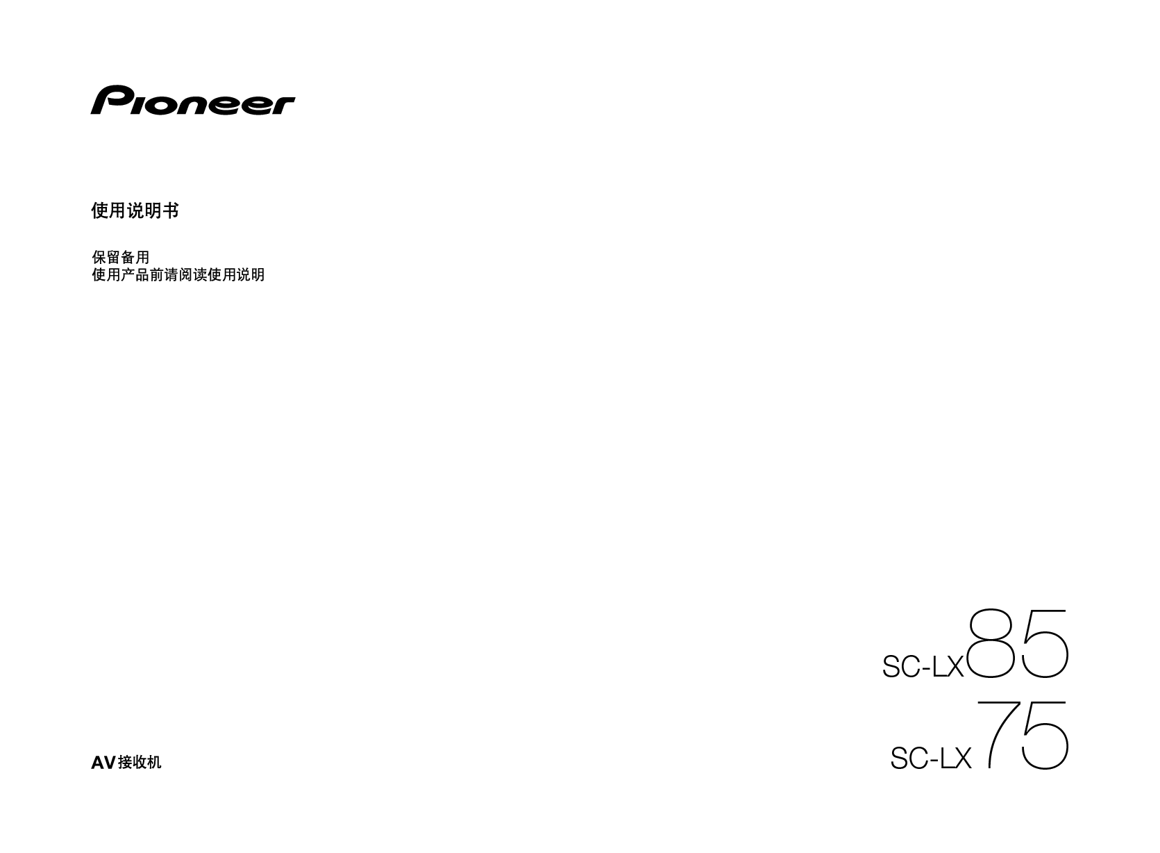 先锋 Pioneer SC-LX75 使用说明书 封面