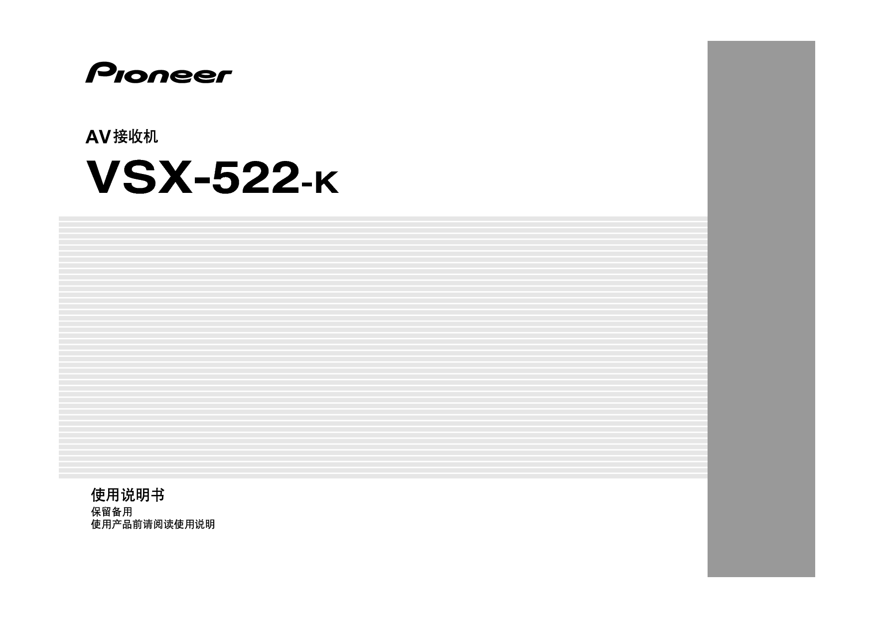 先锋 Pioneer VSX-522-K 使用说明书 封面