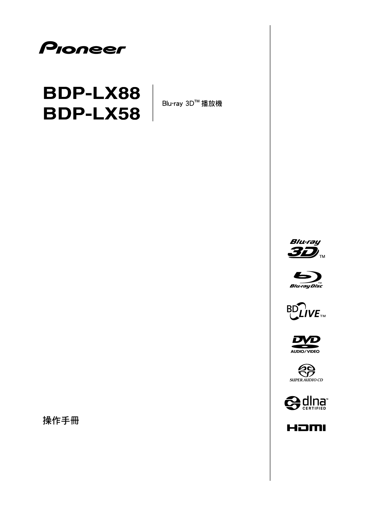 先锋 Pioneer BDP-LX58 繁体使用说明书 封面