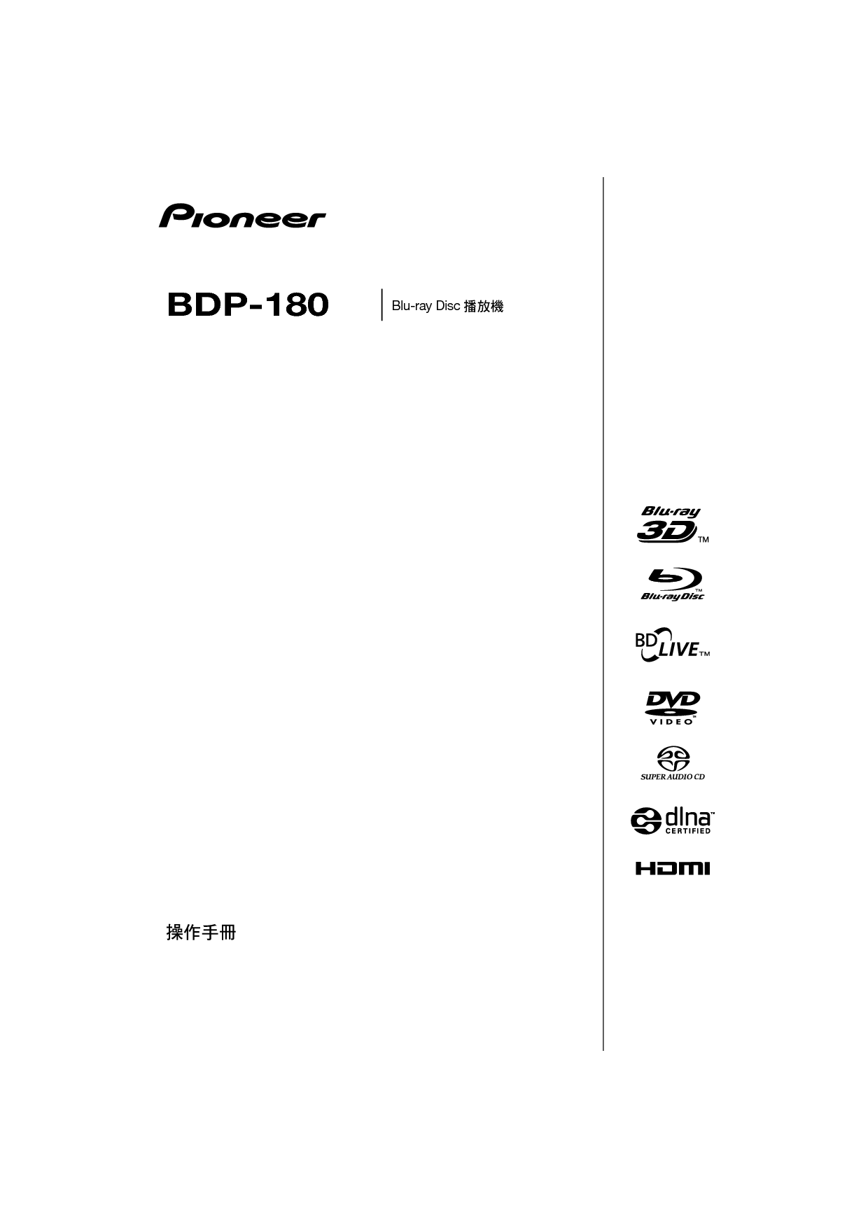 先锋 Pioneer BDP-180 繁体操作手册 封面