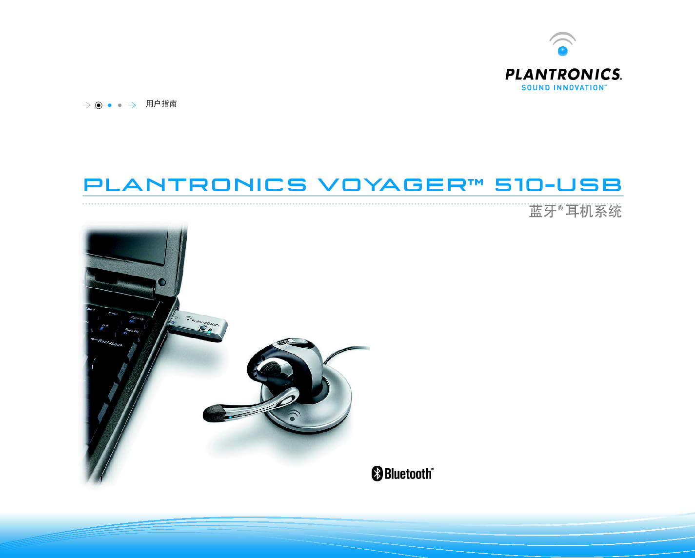 缤特力 Plantronics Voyager 510 USB 用户指南 封面