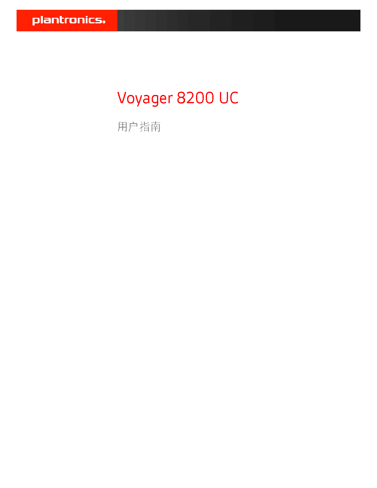 缤特力 Plantronics Voyager 8200 UC 用户指南 封面
