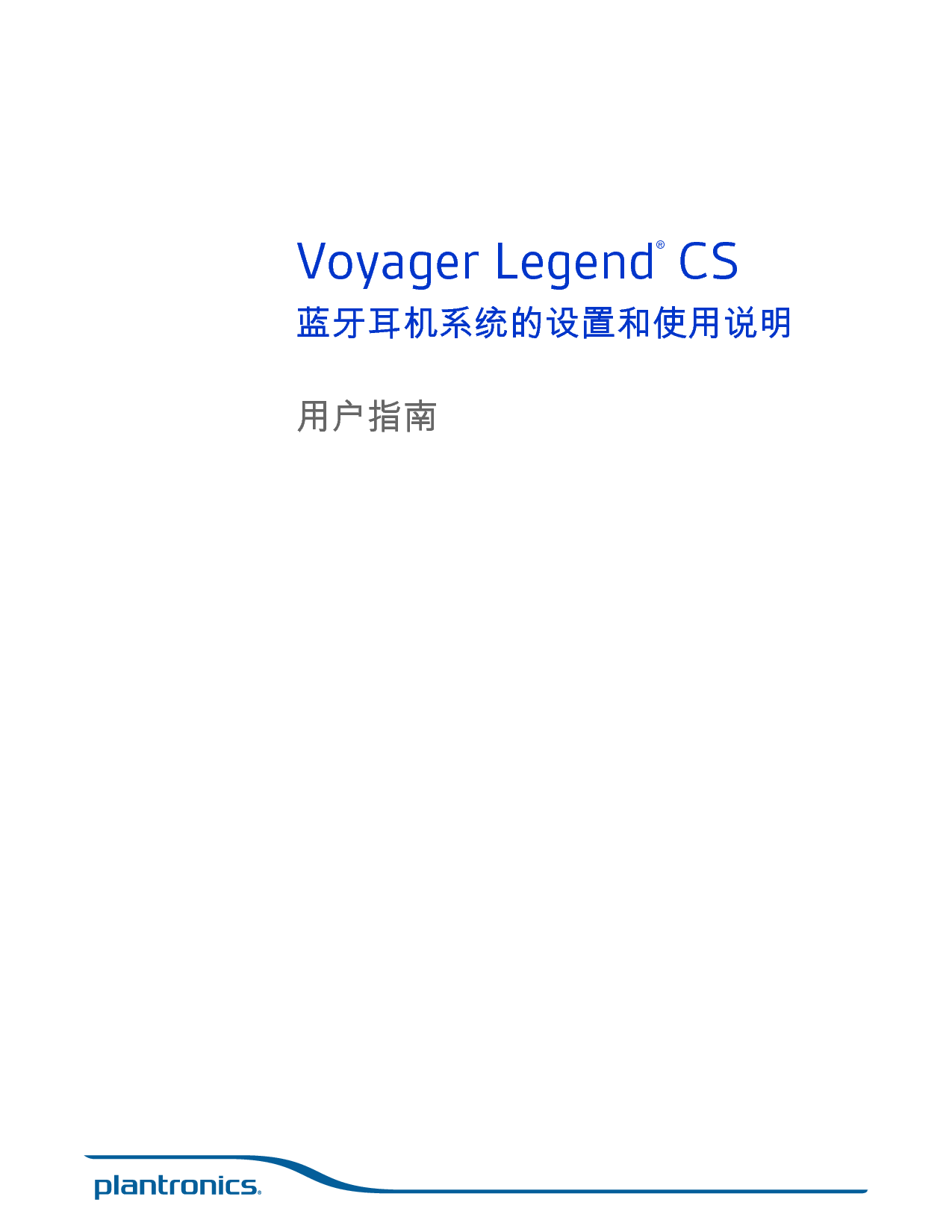 缤特力 Plantronics Voyager Legend CS 用户指南 封面