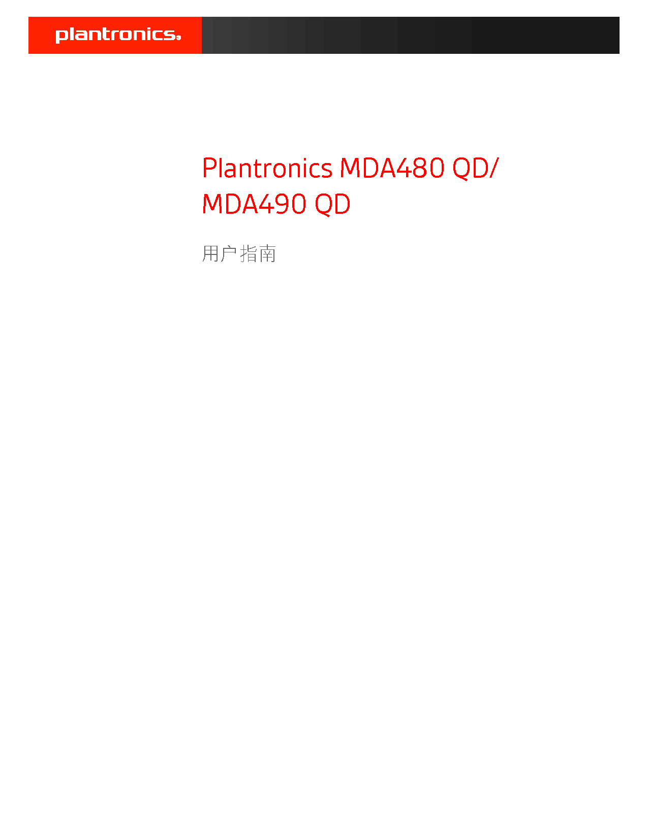 缤特力 Plantronics MDA480 QD 用户指南 封面