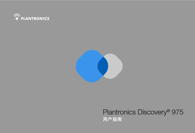缤特力 Plantronics Discovery 975 用户指南 封面