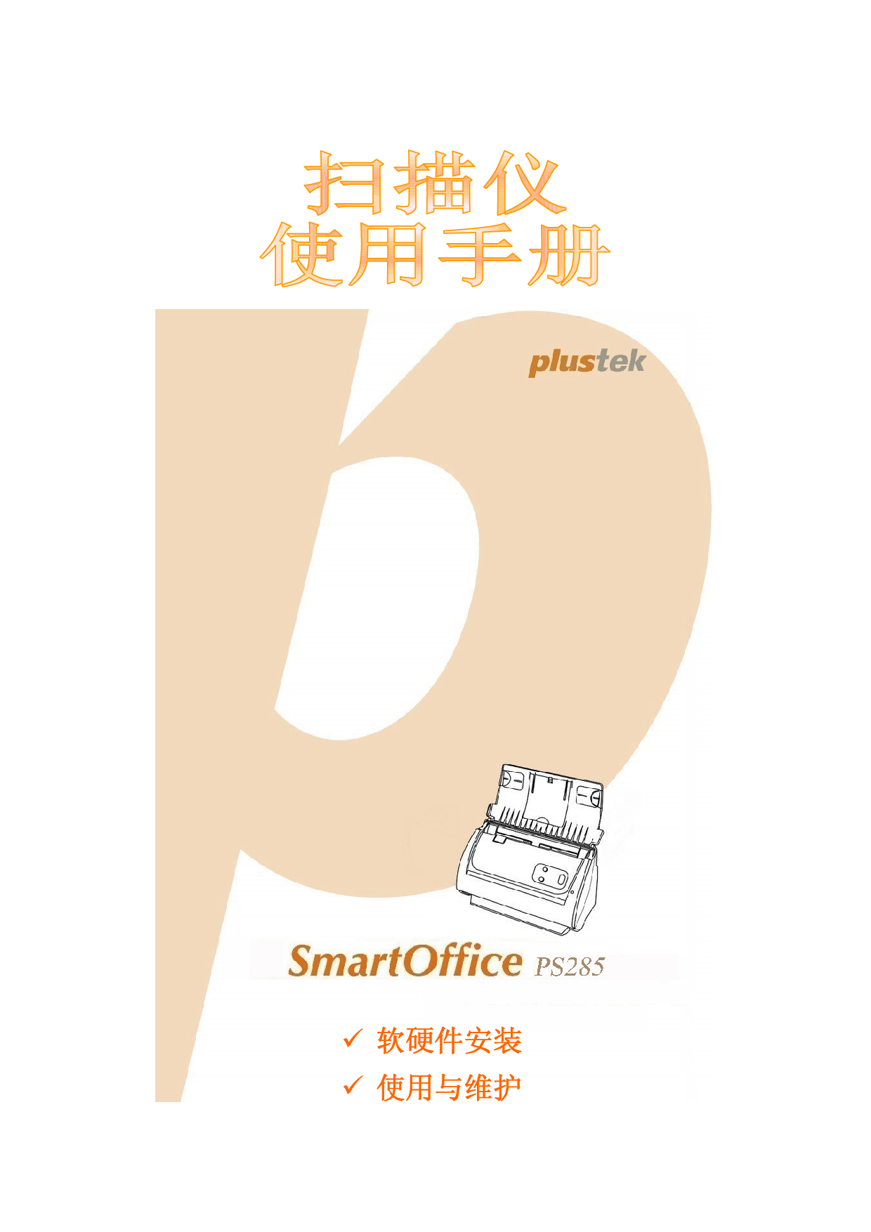 精益 Plustek SmartOffice PS285 使用手册 封面