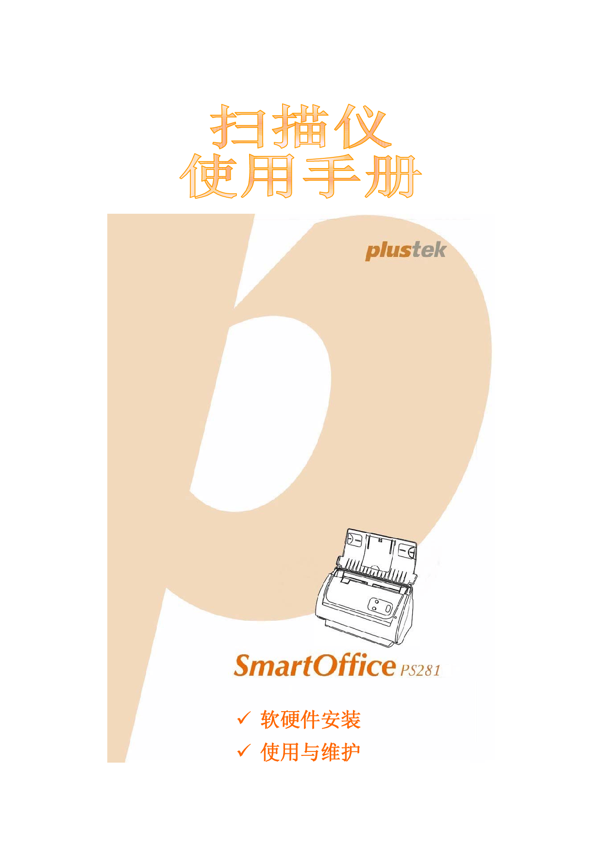 精益 Plustek SmartOffice PS281 使用手册 封面