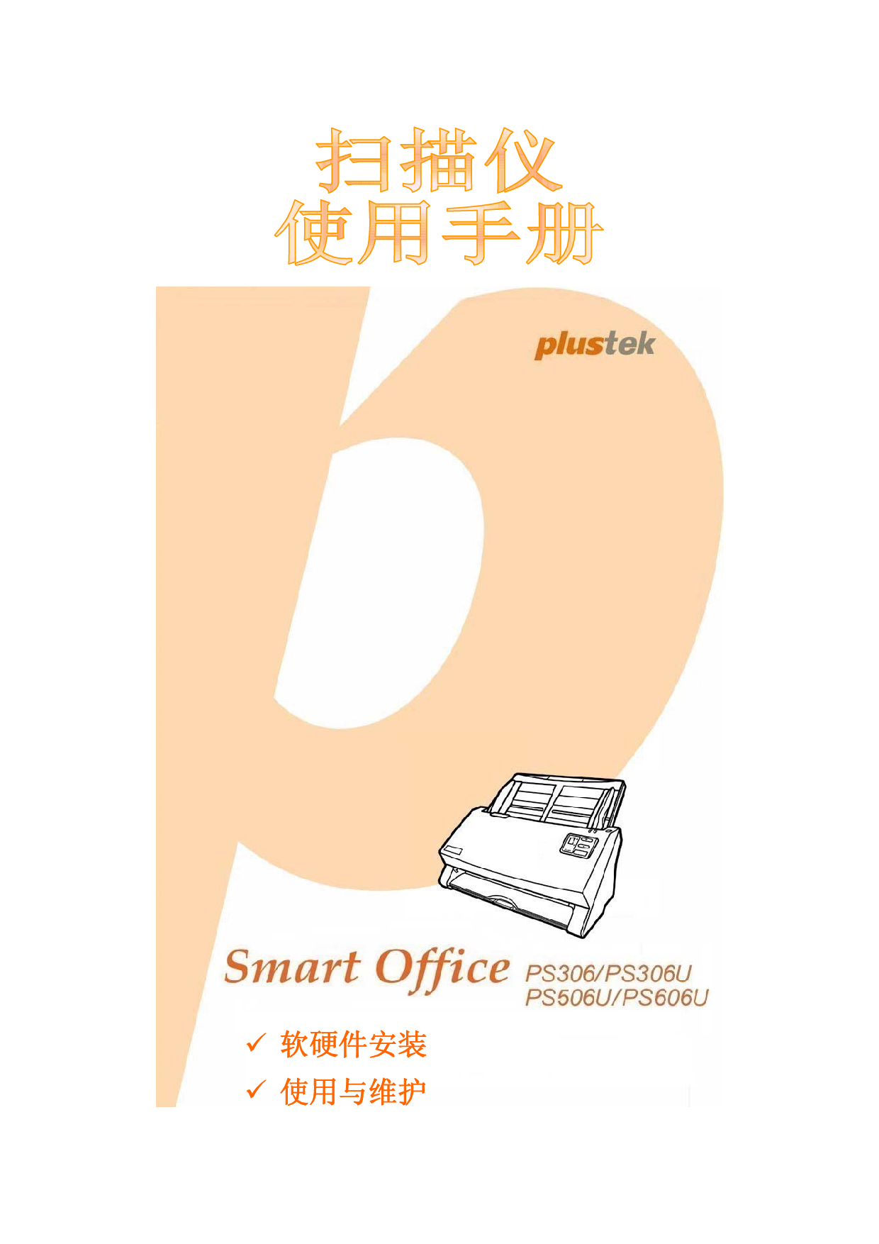 精益 Plustek SmartOffice PS306 使用手册 封面
