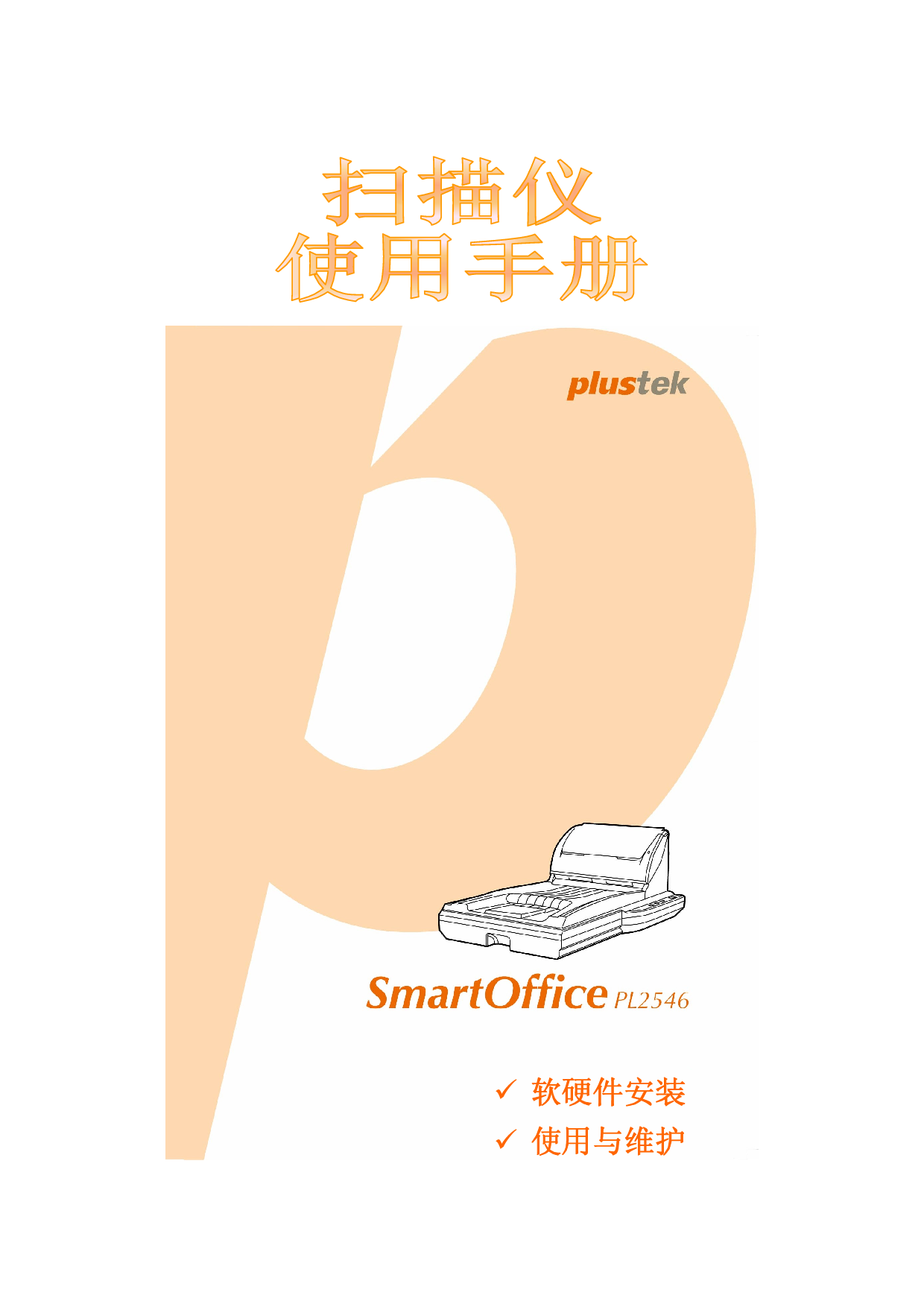 精益 Plustek SmartOffice PL2546 第二版 使用手册 封面