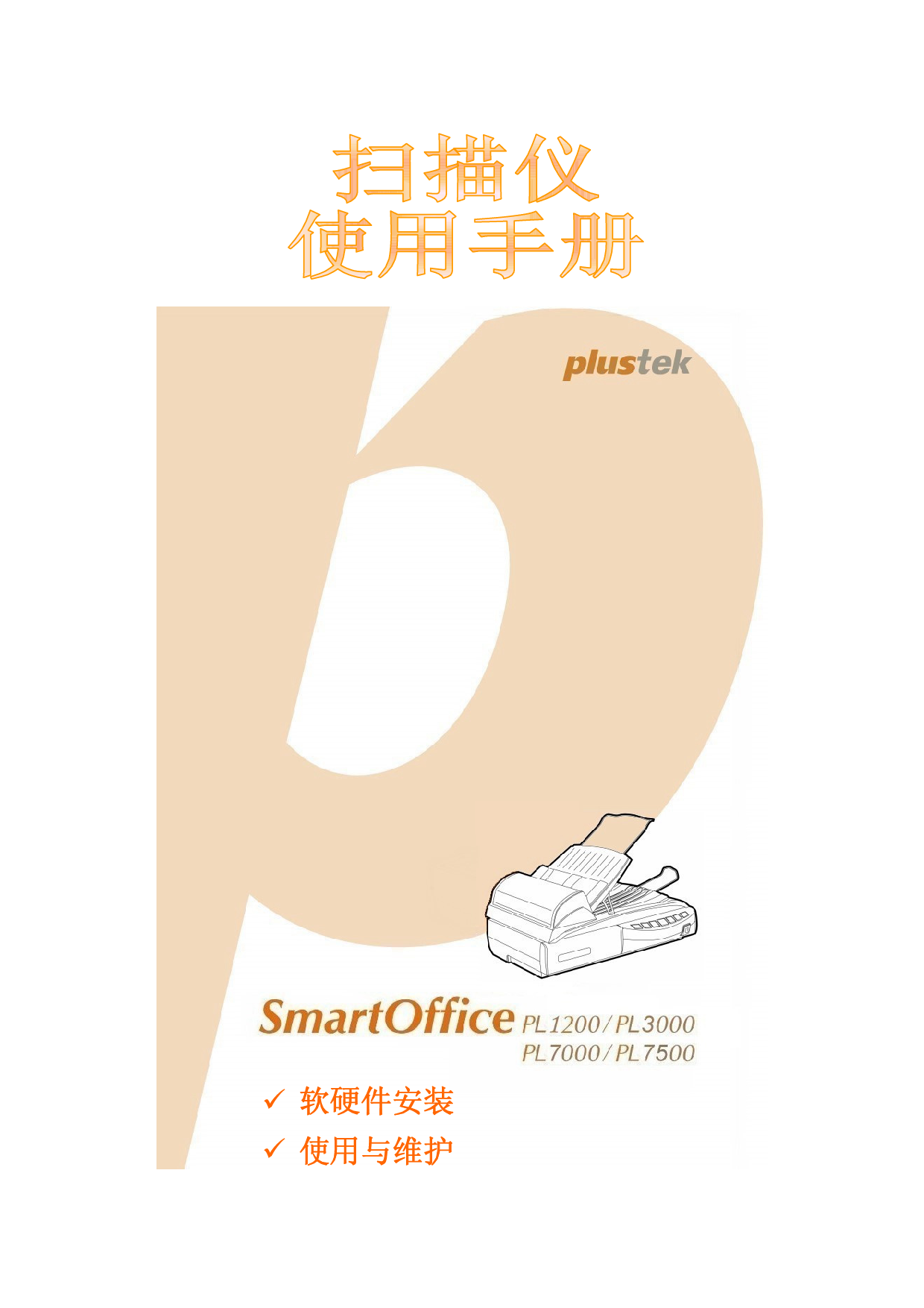 精益 Plustek SmartOffice PL1200 使用手册 封面