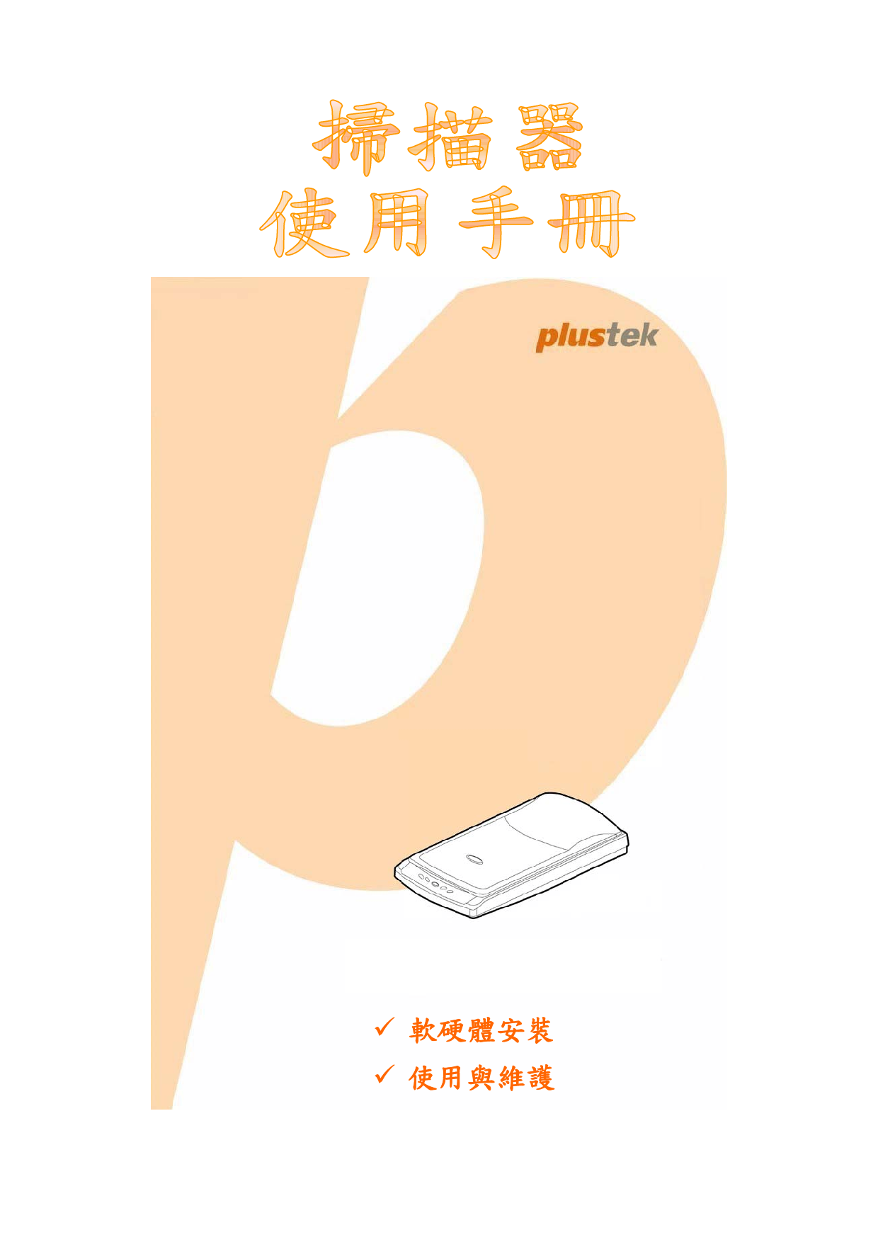 精益 Plustek OpticPro ST640 繁体 使用手册 封面