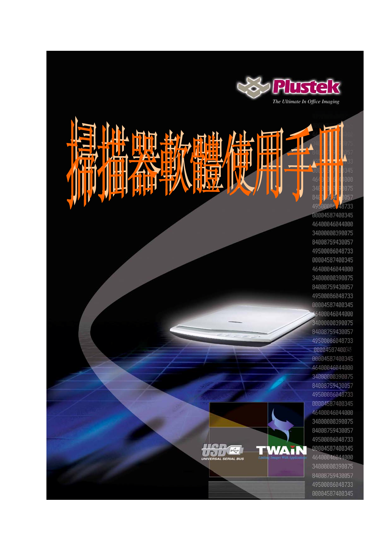 精益 Plustek OpticSlim 1200 软件 繁体 使用手册 封面