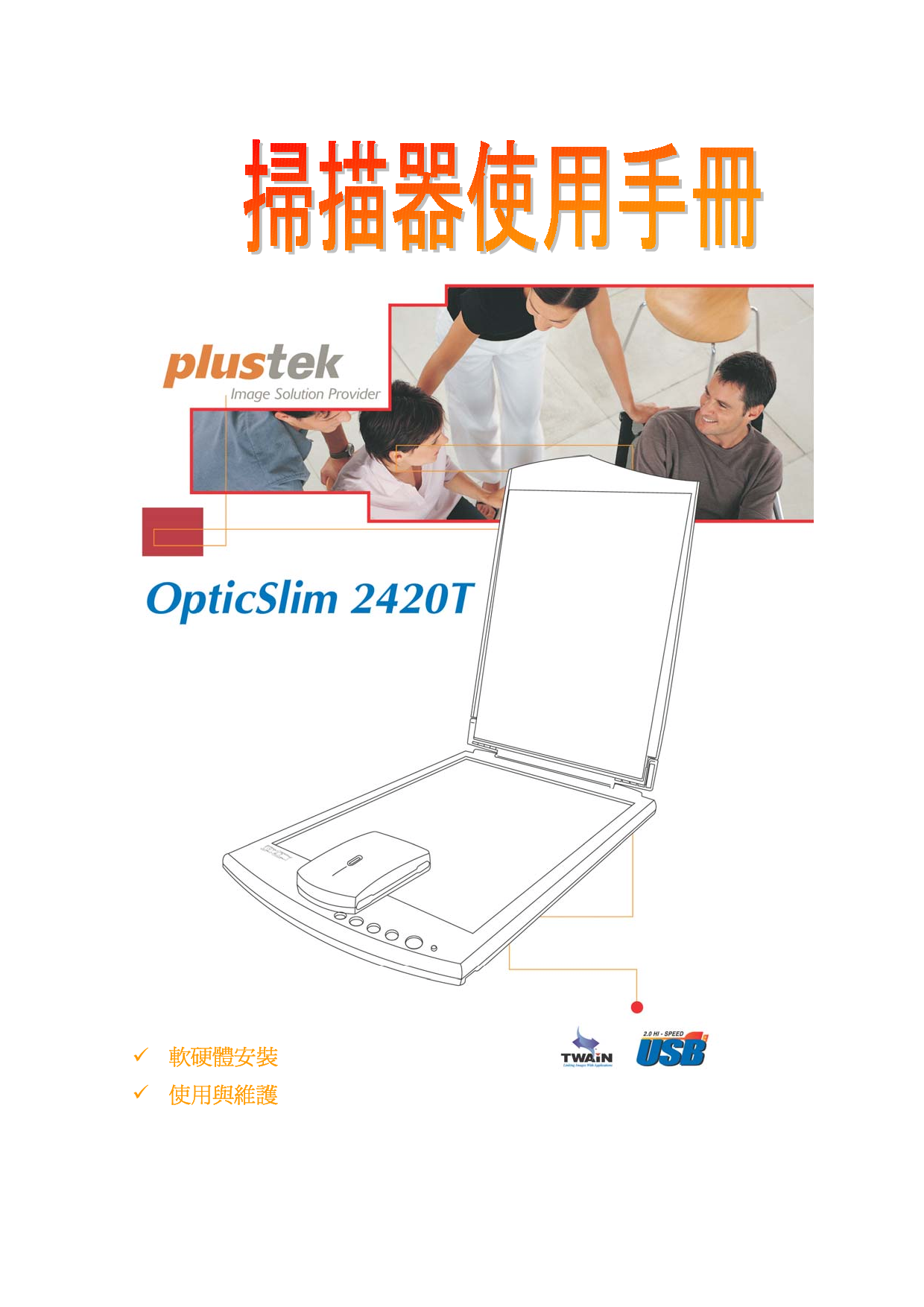精益 Plustek OpticSlim 2420T 繁体 使用手册 封面