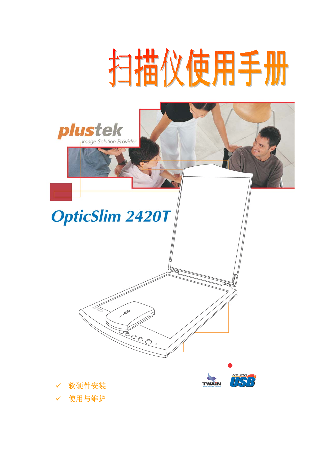 精益 Plustek OpticSlim 2420T 使用手册 封面
