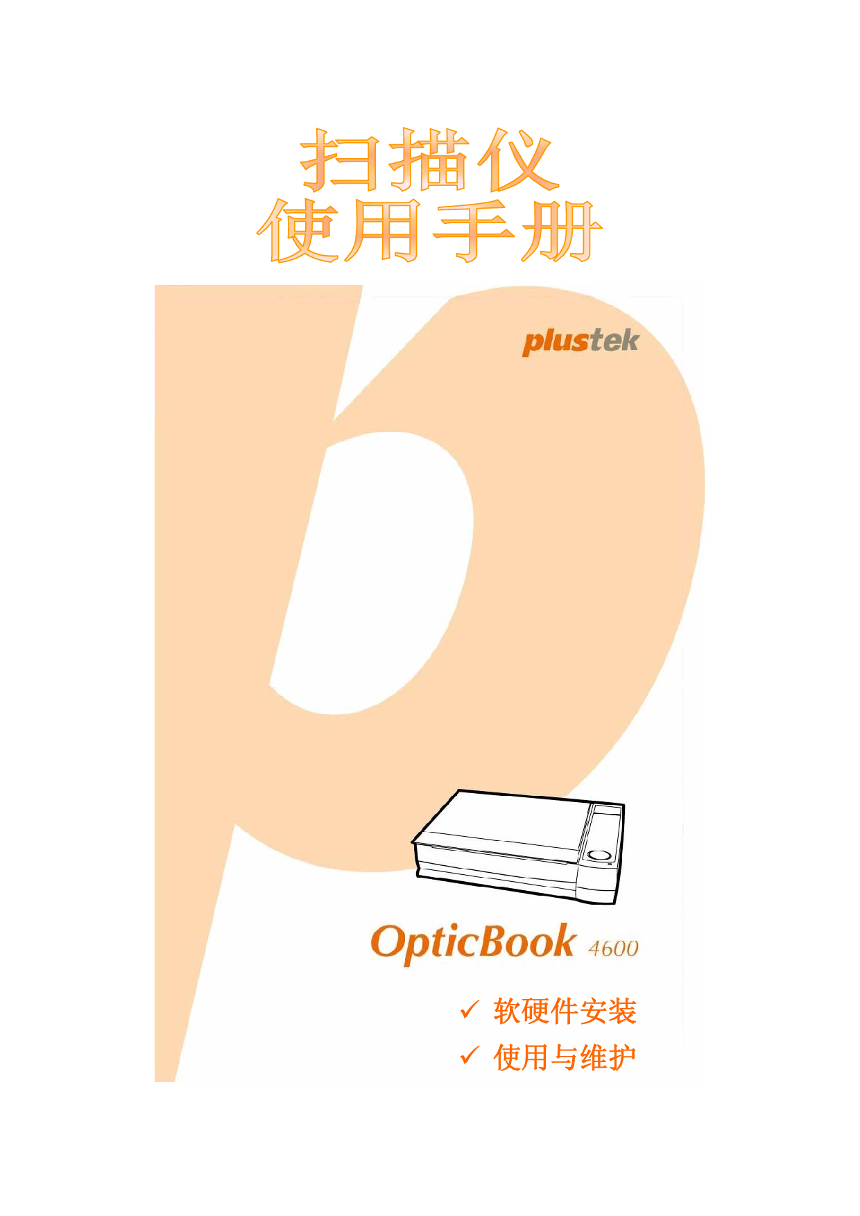 精益 Plustek OpticBook 4600 使用手册 封面