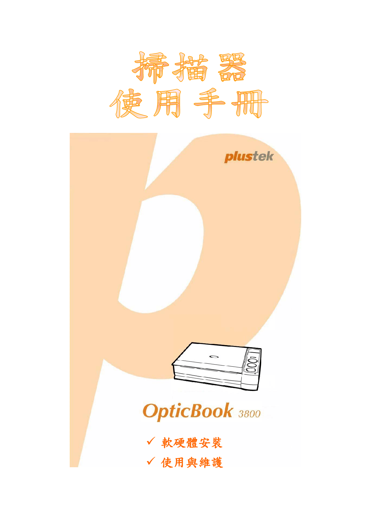 精益 Plustek OpticBook 3800 繁体 使用手册 封面