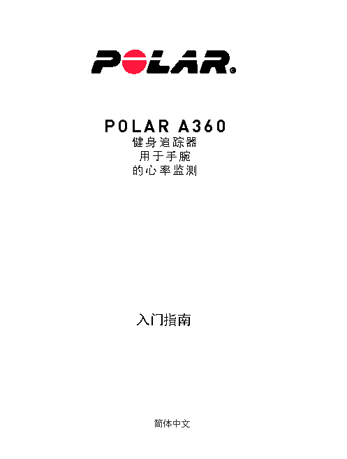 Polar A360 入门指南 封面