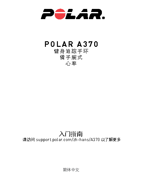 Polar A370 入门指南 封面