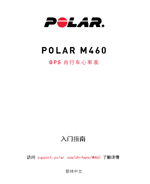 Polar M460 入门指南 封面
