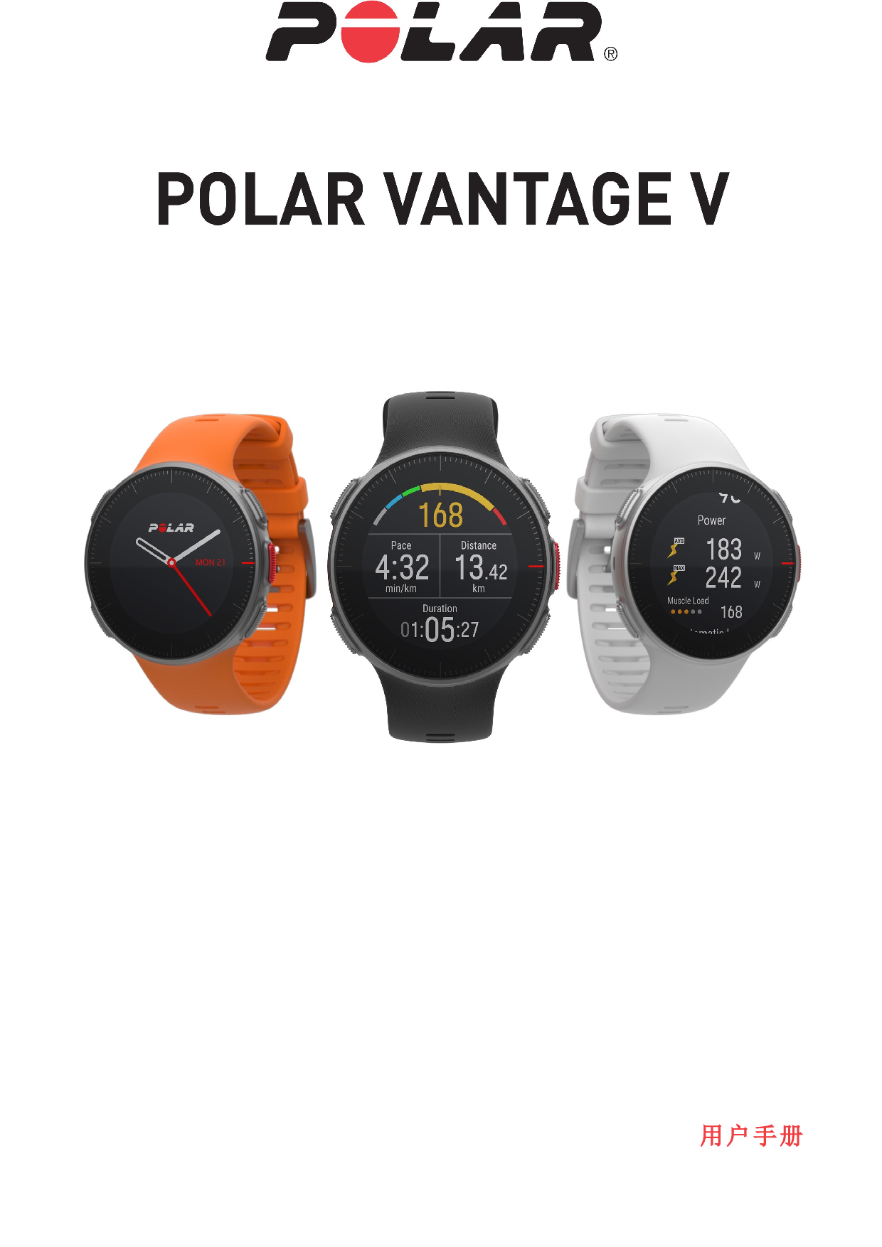 Polar VANTAGE V 用户手册 封面