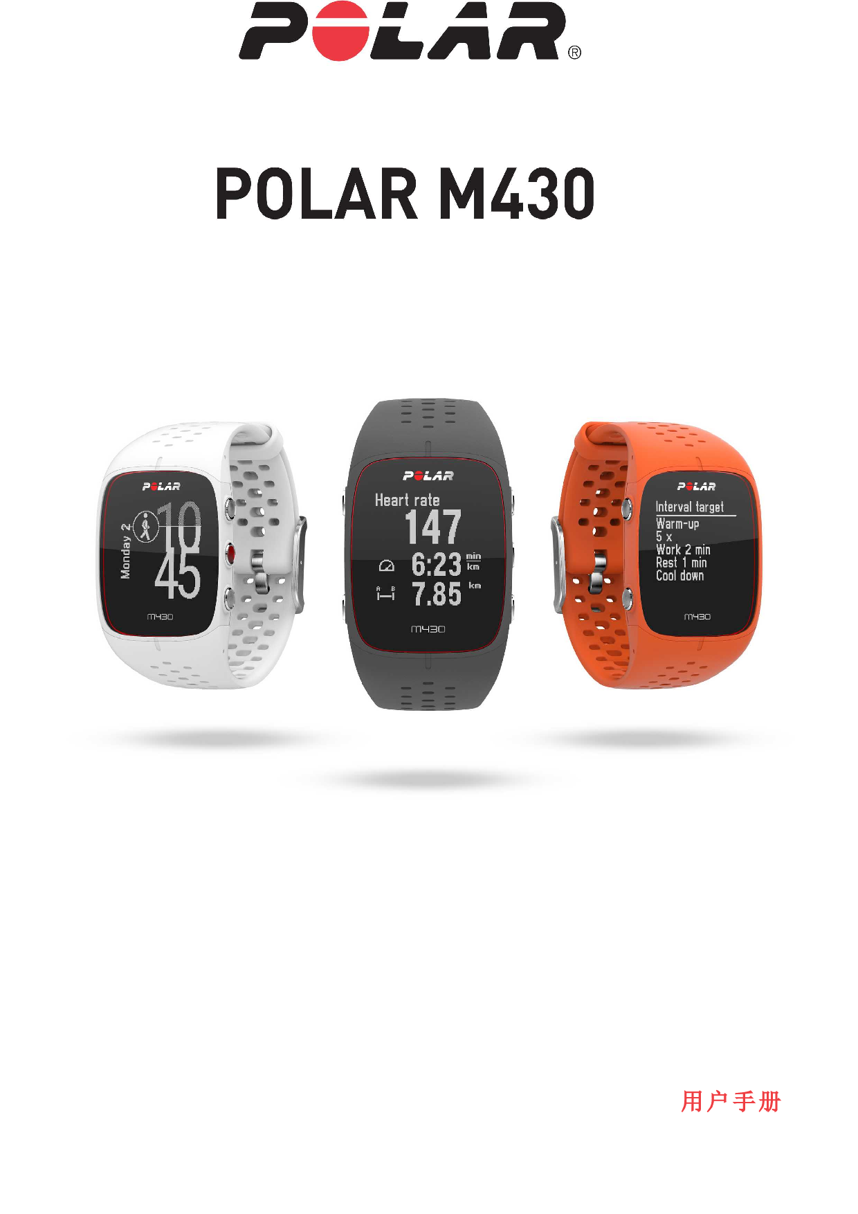 Polar M430 用户手册 封面