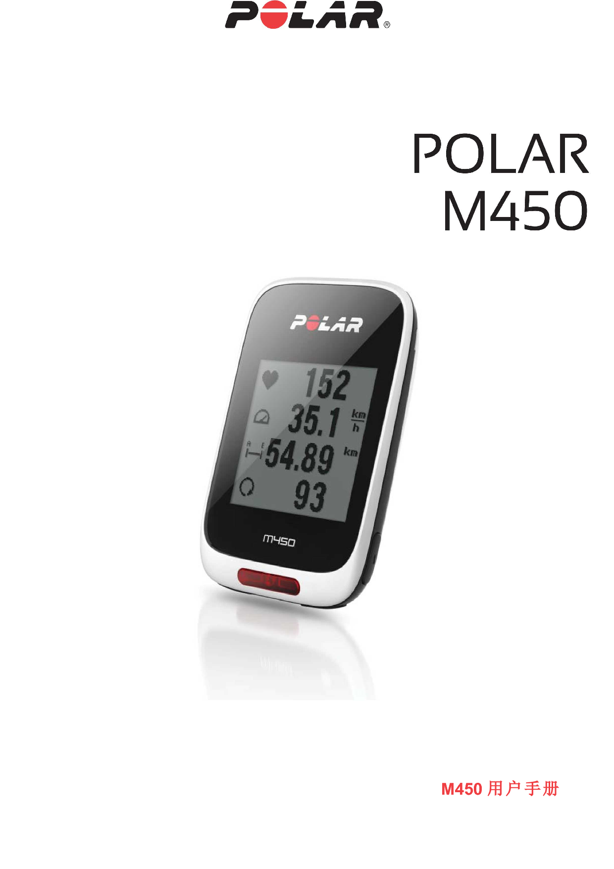 Polar M450 用户手册 封面