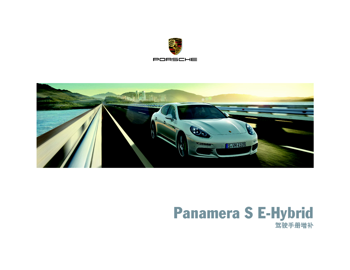保时捷 Porsche Panamera S E-Hybrid 10/2014增补 使用说明书 封面