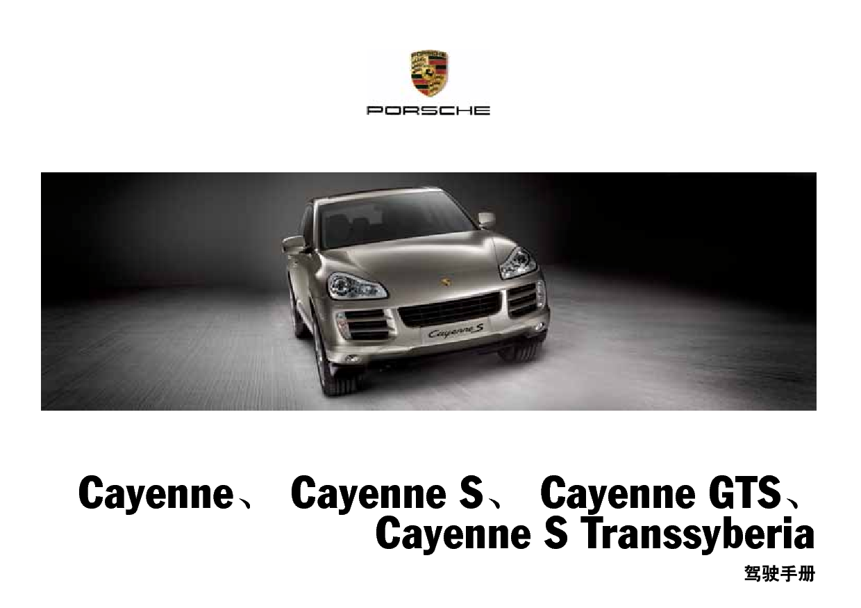 保时捷 Porsche Cayenne, Cayenne S Transsyberia 02/2009 使用说明书 封面