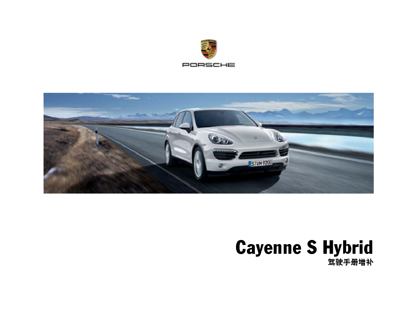 保时捷 Porsche Cayenne S Hybrid 02/2010增补 使用说明书 封面