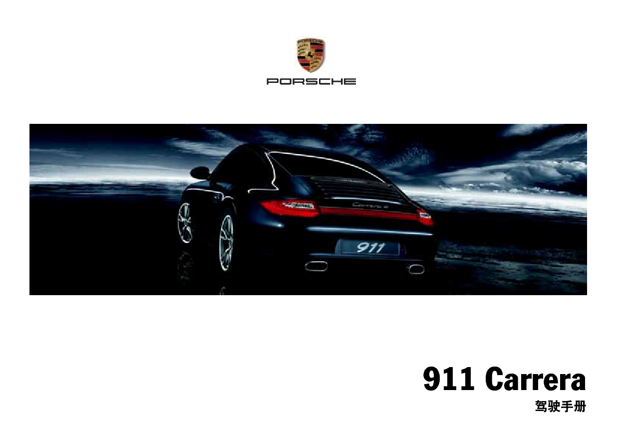 保时捷 Porsche 911 Carrera 04/2009 使用说明书 封面