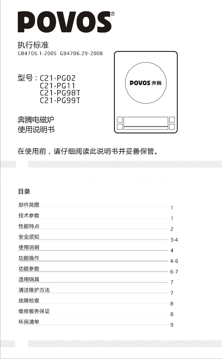 奔腾 POVOS C21-PG02 使用说明书 封面