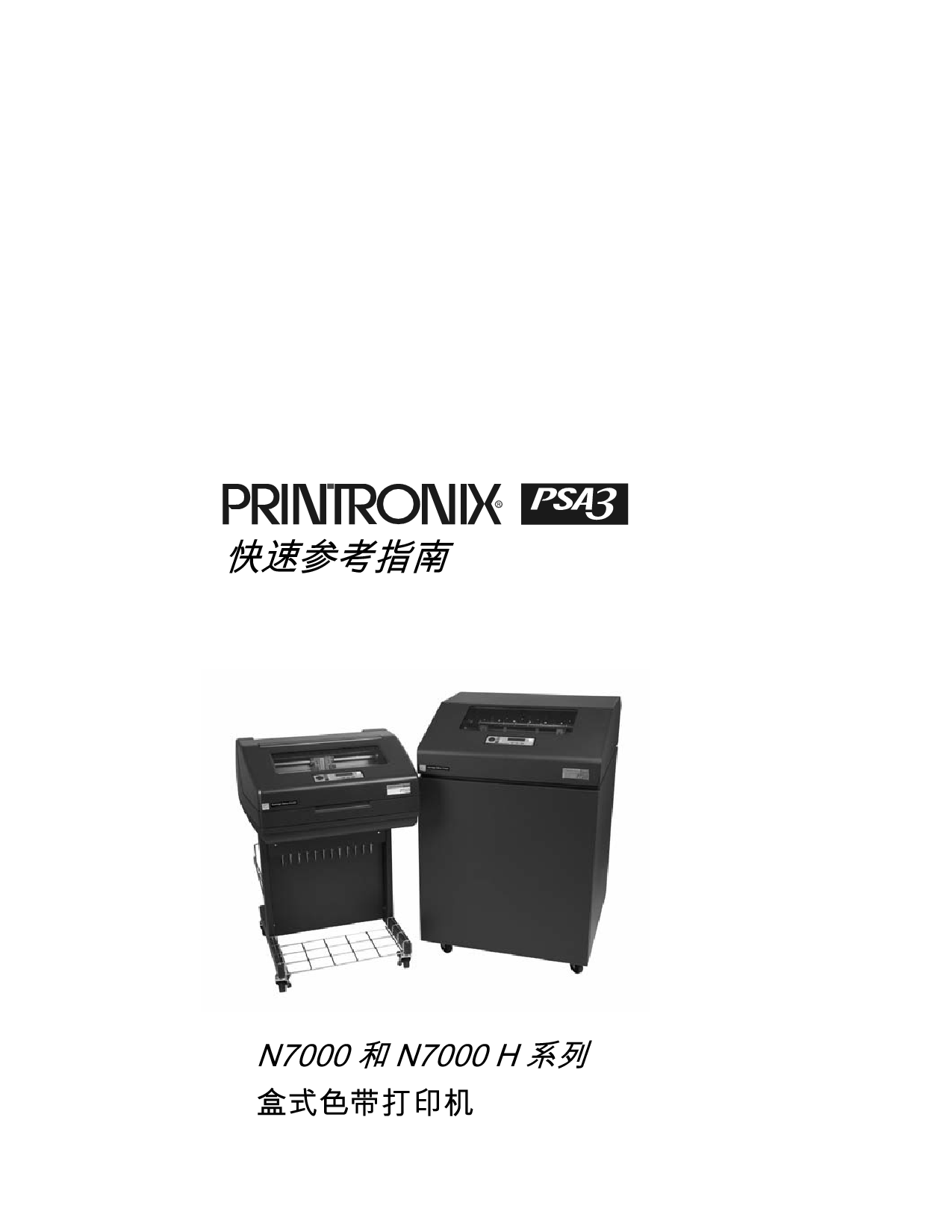 普印力 Printronix PSA3 N7000 快速参考指南 封面