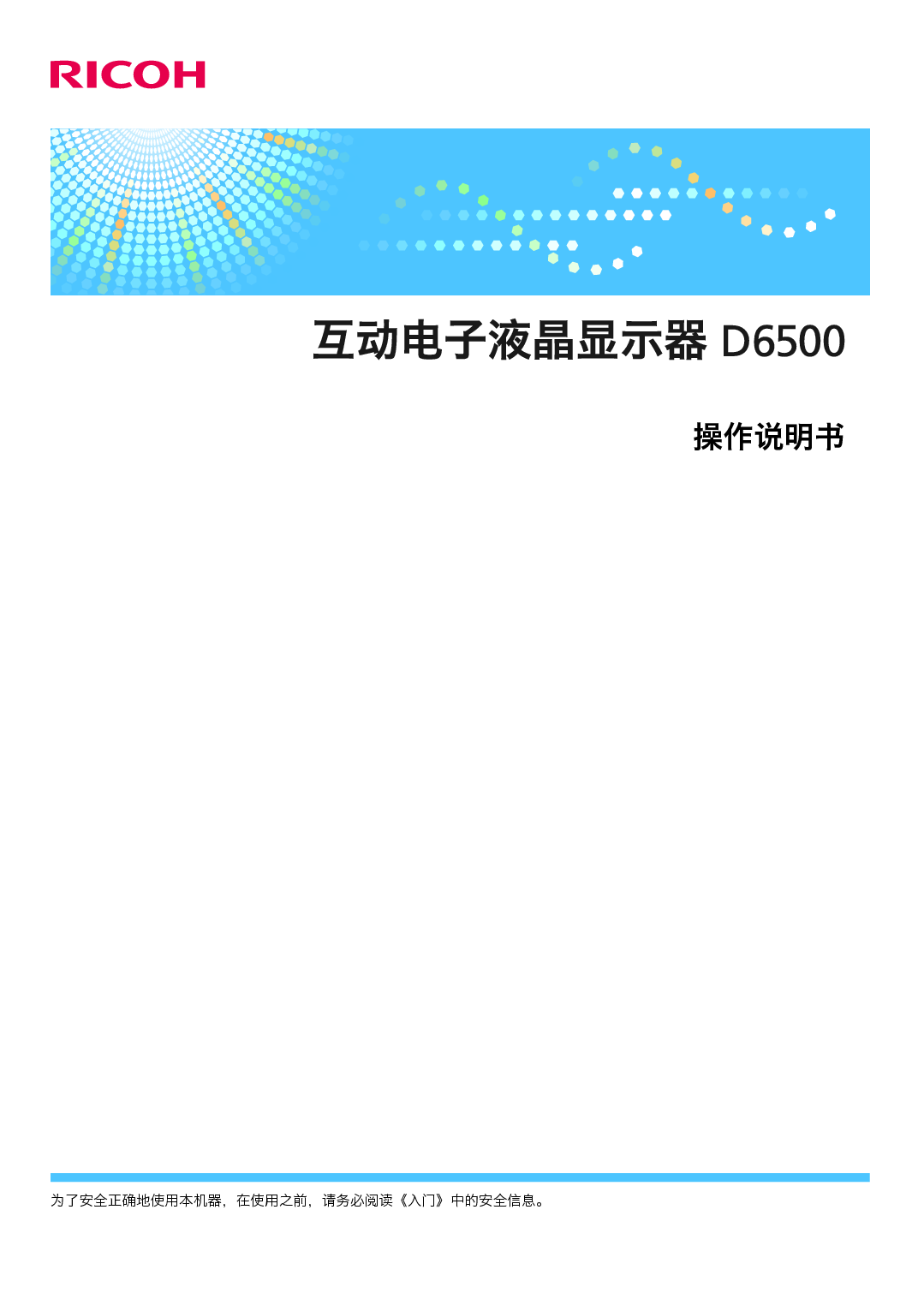 理光 Ricoh D6500 使用说明书 封面