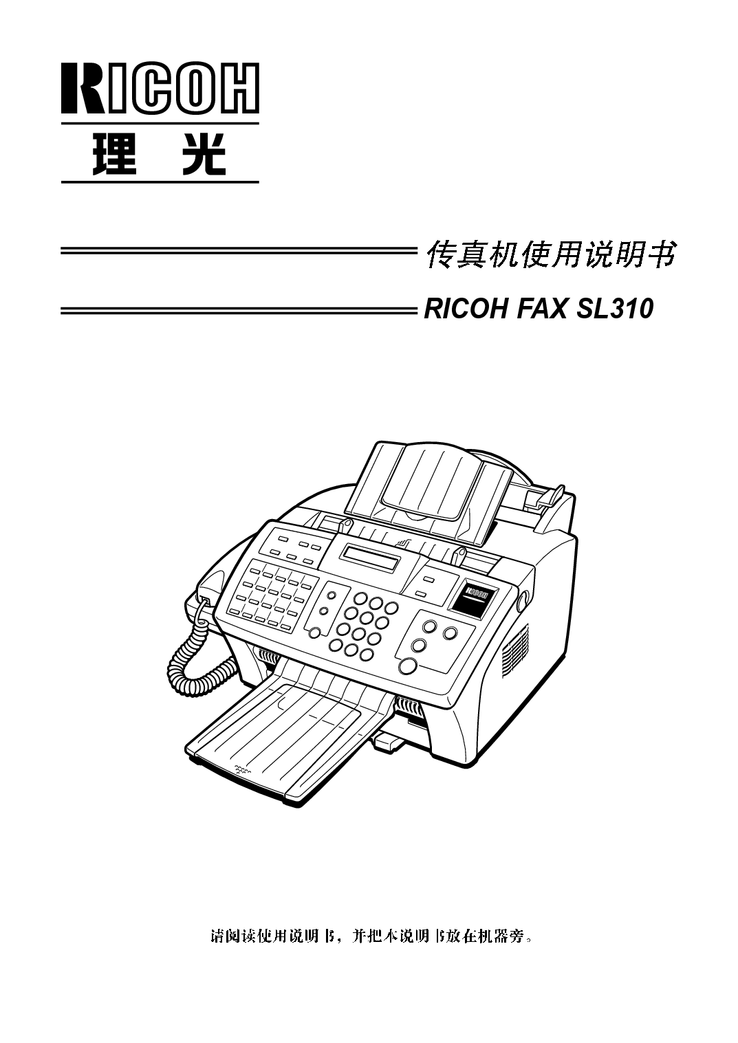 理光 Ricoh FAX SL310 使用说明书 封面