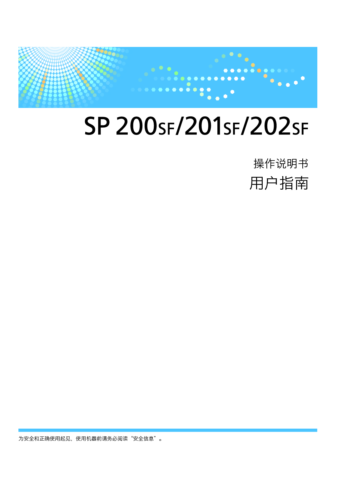 理光 Ricoh SP 200SF 用户指南 封面