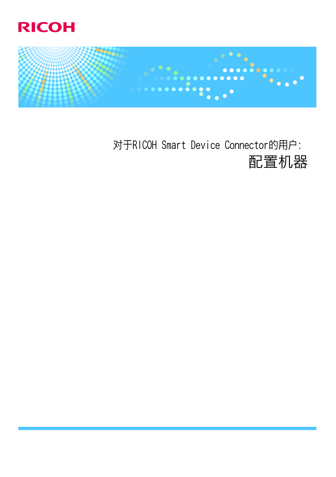 理光 Ricoh SP 3610SF Smart Device Connector 配置 使用说明书 封面