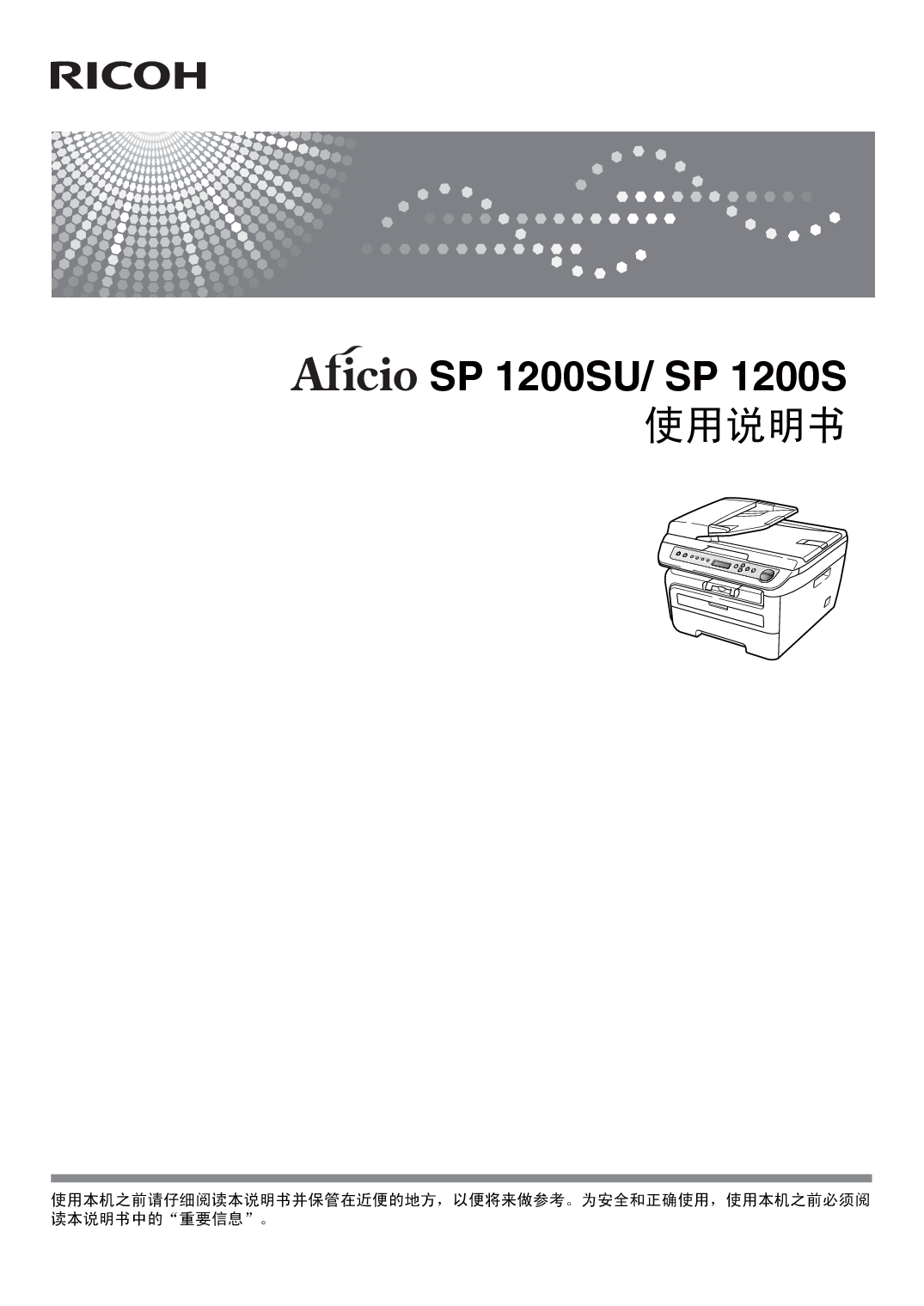 理光 Ricoh Aficio SP 1200S 使用说明书 封面